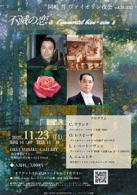 岡嶋晋　岡本孝慈　ヴァイオリン夜会