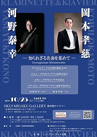 河野泰幸 岡本孝慈 クラリネット ピアノ