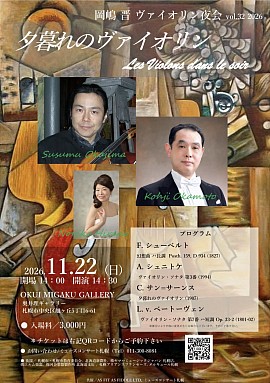岡嶋晋　岡本孝慈　ヴァイオリン夜会